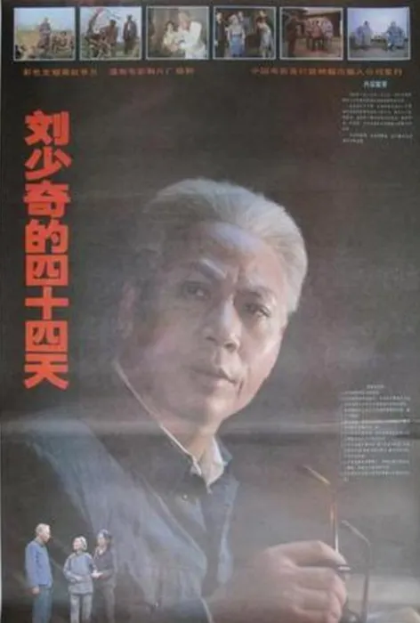 [1992][中国][刘少奇的四十四天][国语无字][MKV][2.99GB][百度网盘]