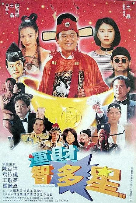 [1996][香港][运财至叻星][国语粤语中字][MKV][600MB][百度盘]