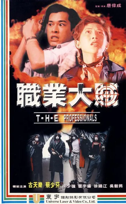 [1998][香港][职业大贼][国语_中英字幕][MKV][1.81GB][百度盘]