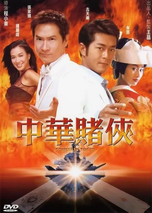 [2000][香港][中华赌侠_Conman In Tokyo][国粤语中字][MKV][2.06GB][百度盘]