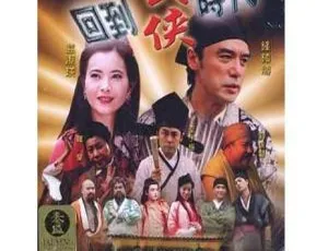 2002 香港奇幻片《阴阳路16：回到武侠时代》 国粤中英字 801MB 百度网盘资源
