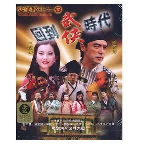 [2002][香港][阴阳路16：回到武侠时代][国粤中英字][801MB][百度网盘]