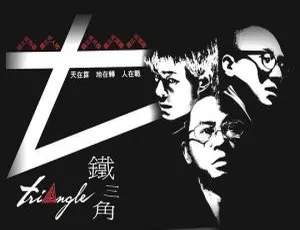 2007香港经典《铁三角》国语版 12.39GB 百度网盘资源-小文资源网