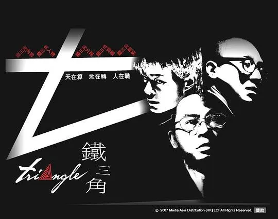 [2007][香港][铁三角][国语][12.39GB][百度网盘]