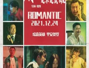 2023中国大陆剧情佳作《你猜我是不是英雄》 5.07G国语中字 百度网盘资源