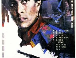 1986 中国大陆经典电影《镖王》720P高清 2.96G mkv 资源 百度网盘速存