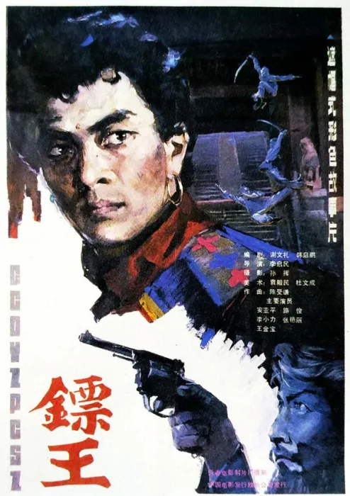 [1986][中国大陆]《镖王》[mkv/2.96G][720P][百度网盘]