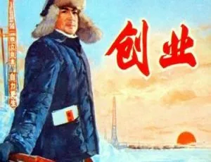1974 中国内地经典《创业》：张连文 李仁堂主演 国语无字 AVI 1.4G 百度盘资源