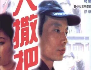 1992 中国内地经典《大撒把》：葛优徐帆主演 1.0G高清资源