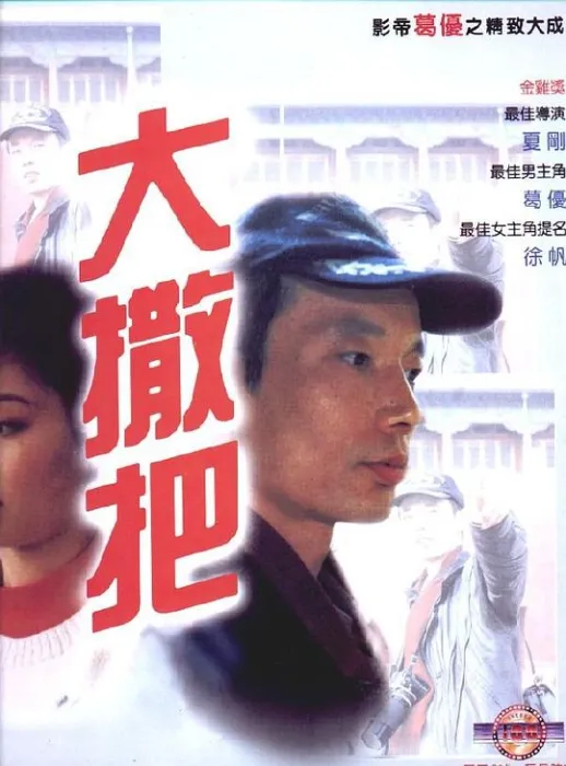 [1992][中国内地]《大撒把》[CCTV6HD720P-MKV][国语][约1.0G][葛优_徐帆_张惠中_李婷]