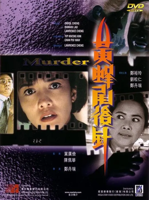 [1993][香港] 《黄蜂尾后针》 [DVDRip_avi_700.16MB]