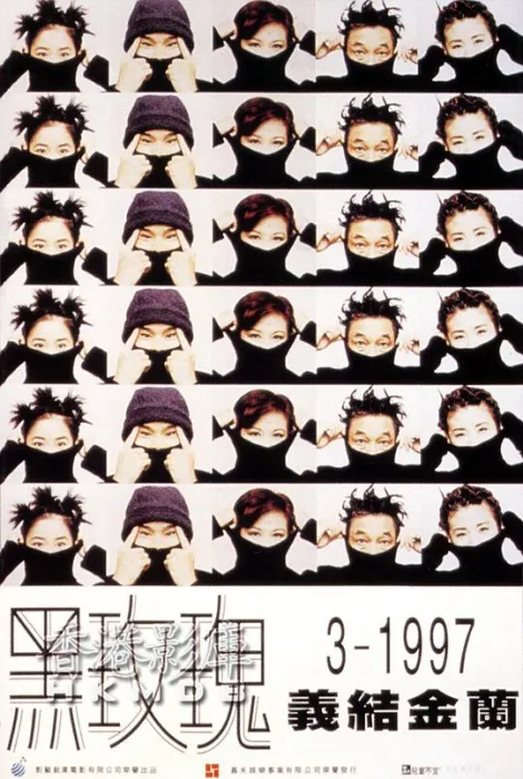 [1997][香港]《黑玫瑰义结金兰》[国语中字][MK4_1.18G][林寄韵 薛家燕 林尚义 吴君如 柯受良 甄子丹]