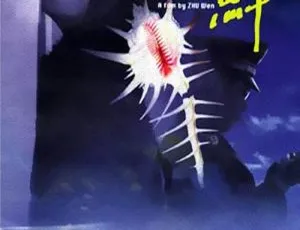 2001 中国剧情犯罪片《海鲜》 国语英字 1.12GB BD 百度盘资源