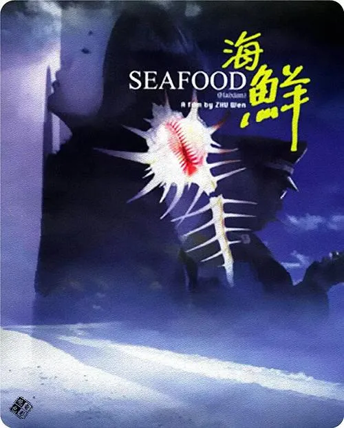 [2001][中国]《海鲜》[剧情 _ 犯罪][国语英字][mkv_1.12GB][BD][百度盘]
