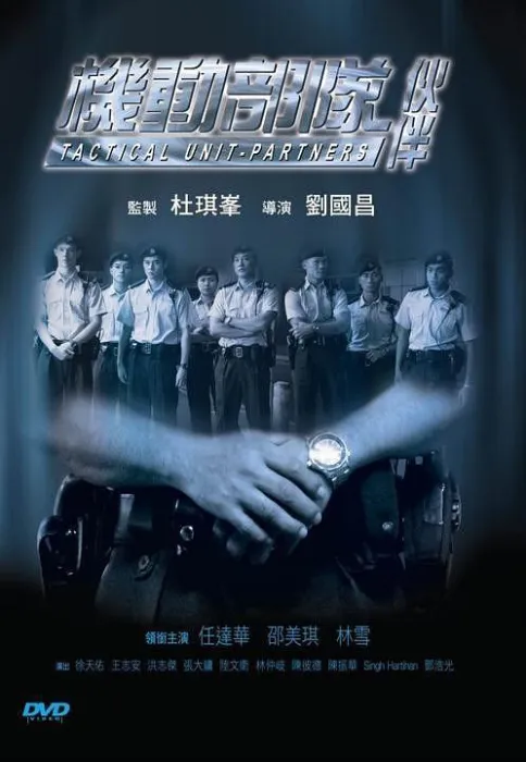 [2009年][中国香港]《机动部队6伙伴》[国粤中字][MP4_1.92G][任达华 邵美琪]