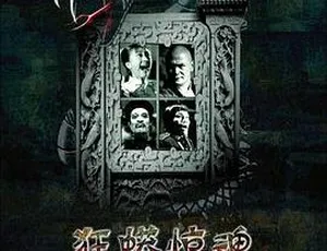 2008 内地经典《狂蟒惊魂》：景甜处女作 国语英字 MP4 634MB 速看