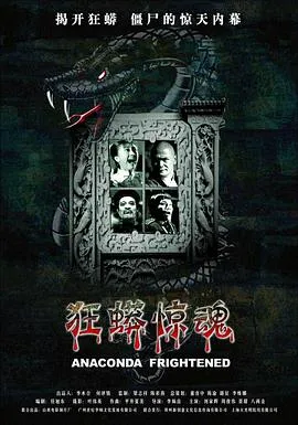 [2008][内地]《狂蟒惊魂》[国语英字][MP4_634MB][景甜处女作]