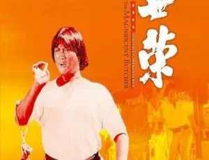 1979香港经典《林世荣：仁者无敌》BD-1080P 国粤双语中字 洪金宝元彪主演-小文资源网