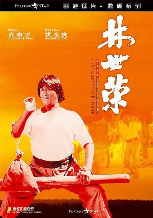 [1979][香港]《林世荣_仁者无敌_The Magnificent Butcher》[BD-1080P][国粤双语中字][MKV_1.54G][洪金宝_元彪_樊梅生_韦白]