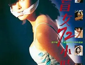 1993香港经典《盲女72小时》 1.66G高清MKV资源