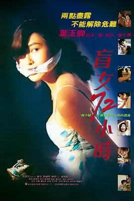 [1993][香港][《盲女72小时 》[中文][1.66G_MKV]