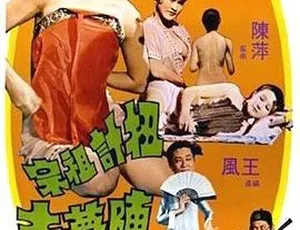 1975 香港邵氏经典喜剧《扭计祖宗陈梦吉》720p 国语中字 466M 高清资源