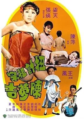 [1975][香港邵氏]《扭计祖宗陳夢吉》[国语中字][720p_MKV_466M][喜剧]