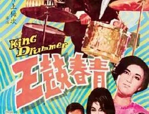 1967 香港邵氏经典《青春鼓王》 国语中字 720p高清MKV 469.5M 资源-小文资源网