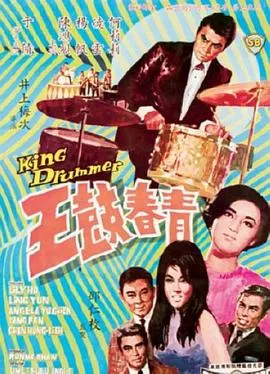 [1967][香港邵氏]《青春鼓王》[国语中字][720p_MKV_469.5M]