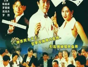 1997香港经典《千王家族1》国粤双语无字 890m mkv 资源