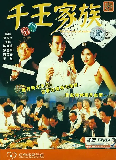 [1997][香港]《千王家族1》[国粤双语无字][mkv_890m]