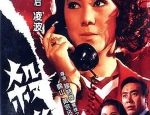 1970 香港邵氏经典《杀机》720p MKV 国语中字