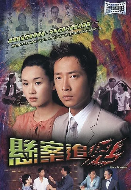 [2004][香港]《悬案追凶》[国粤双语无字][MKV_1.67G][马浚伟_杨思琦_罗乐林]