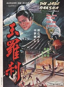 [1968][香港邵氏]《玉罗刹》[国粤双语][720p_MKV_1.37G]