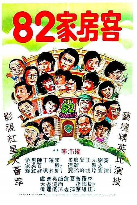 [1982][香港]《八十二家房客》[粤国双语中字][丁珮_惠英红_陈百祥][mkv_419M]