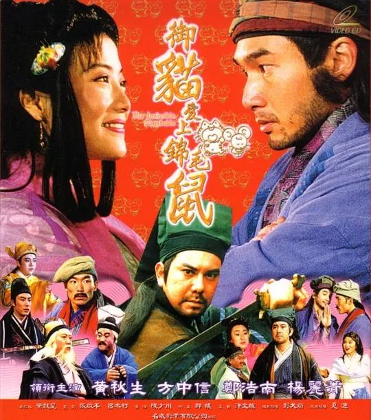 [1990][香港]《七侠五义之五鼠闹东京》[国语中字][mp4_MKV_1.94G]