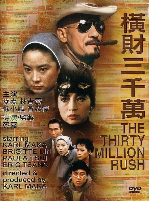 [1985][香港]《横财三千万》[喜剧[徐小凤_麦嘉_林青霞_郑浩南][国粤双语繁体字幕][MKV5.64G][1080P高清修复版]