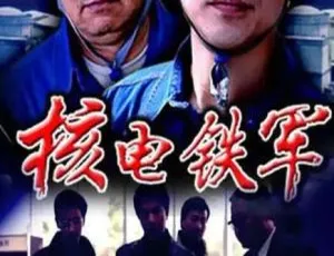 2004 中国大陆《核电铁军》国语中字 5.36GB 百度网盘资源