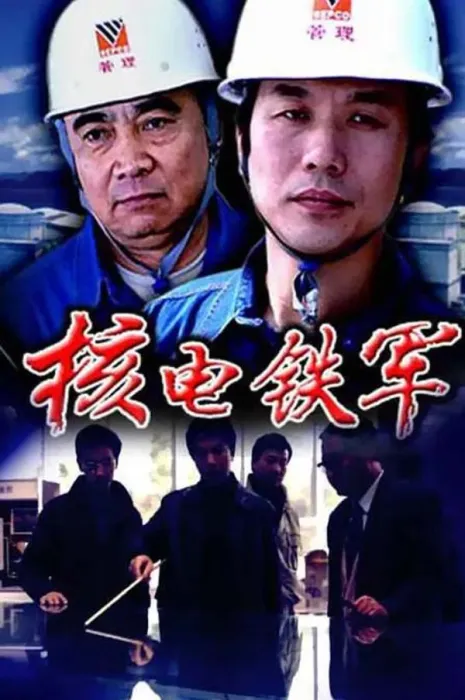 [2004][中国大陆]《核电铁军》[国语中字][5.36GB][ 百度网盘]