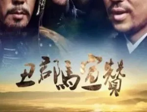 2014 中国大陆《丑郡马宣赞》国语中字 5.17GB 百度网盘资源