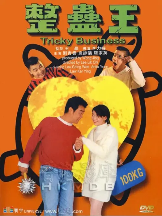[1995][中国大陆]《整蛊王》[国语中字][3.54GB][ 百度网盘]