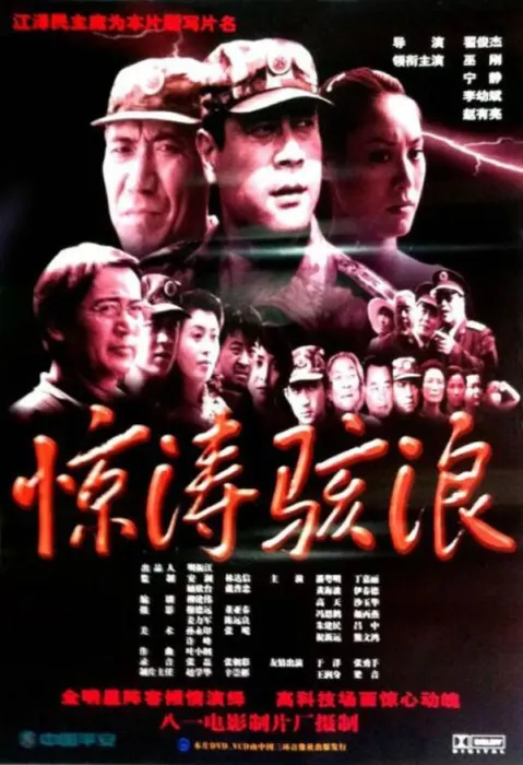 [2003][中国大陆] 《惊涛骇浪》[国语中字][1.28GB][ 百度网盘]