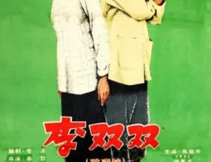 1962 中国大陆经典《李双双》国语中字 2.24GB 百度网盘资源-小文资源网