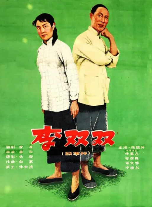 [1962][中国大陆] 《李双双》[国语中字][2.24GB][ 百度网盘]