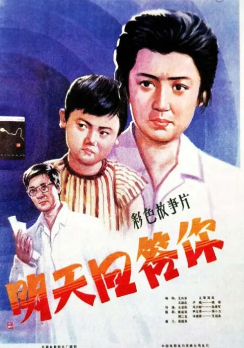 [1981][中国大陆]《明天回答你》[国语中字][1.82GB][ 百度网盘]