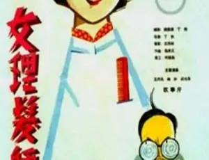 1962 中国大陆经典《女理发师》国语中字 1.08GB 百度网盘资源