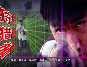 2005 中国大陆经典影片《狩猎者》 5.55GB 国语中字百度网盘资源-小文资源网