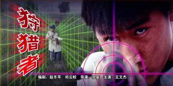 [2005][中国大陆]《狩猎者》[国语中字][5.55GB][百度网盘]