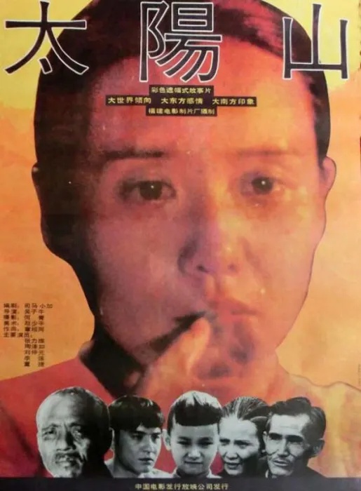 [1992][中国大陆]《太阳山》[国语中字][1.98GB][百度网盘]