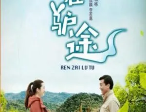 2016 中国大陆《人在驴途》国语中字 5.43GB 百度网盘资源